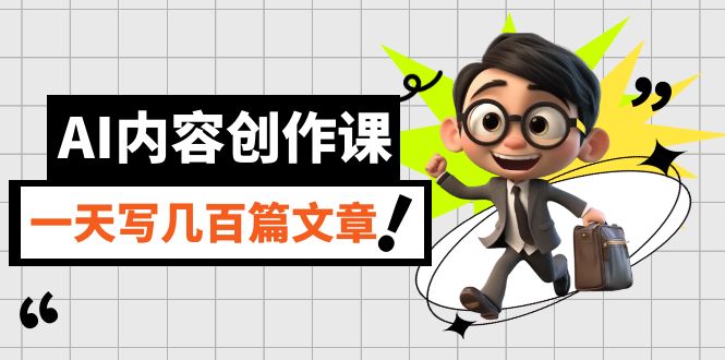 AI内容创作课，用AI写出真人级文章，灵活应用GPT，一天写几百篇文章-安哥网络创业副业
