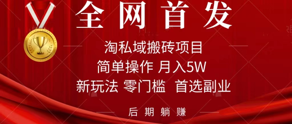 淘私域搬砖项目，利用信息差月入5W，每天无脑操作1小时，后期躺赚-安哥网络创业副业