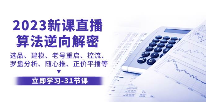 2023新课直播算法-逆向解密，选品、建模、老号重启、控流、罗盘分析、随…-安哥网络创业副业