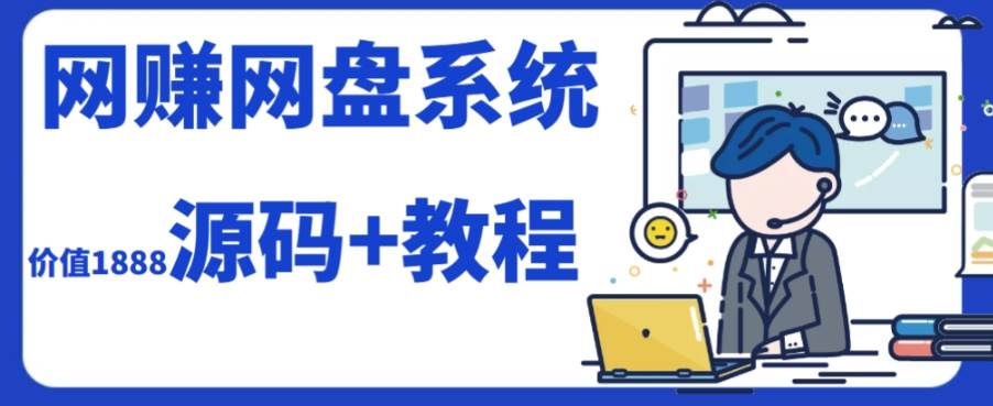 2023运营级别网赚网盘平台搭建（源码+教程）-安哥网络创业副业