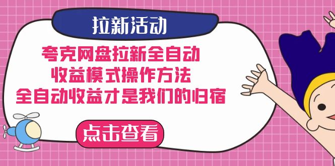 夸克网盘拉新，收益模式操作方法，全ZD收益才是我们的归宿-安哥网络创业副业