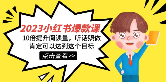 2023小红书·爆款课，10倍提升阅读量，听话照做肯定可以达到这个目标-安哥网络创业副业