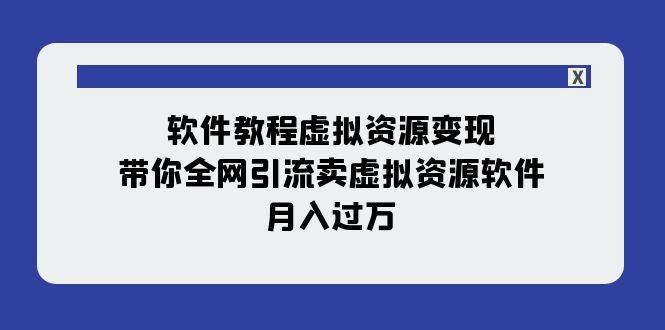 软件教程虚拟资源变现：带你全网引流卖虚拟资源软件，月入过万（11节课）-安哥网络创业副业
