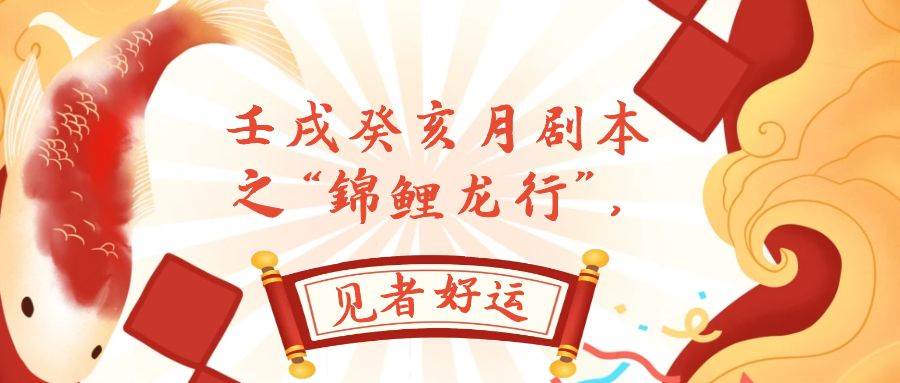 某公众号付费文章，壬戌癸亥月剧本之“锦鲤龙行”，见者好运-安哥网络创业副业