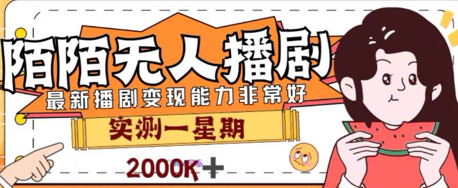 外面收费1980的陌陌无人播剧项目，解放双手实现躺赚-安哥网络创业副业