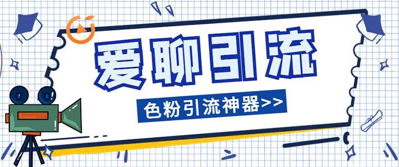 爱聊平台色粉引流必备神器多功能高效引流，解放双手全自动引流【引流脚…-安哥网络创业副业