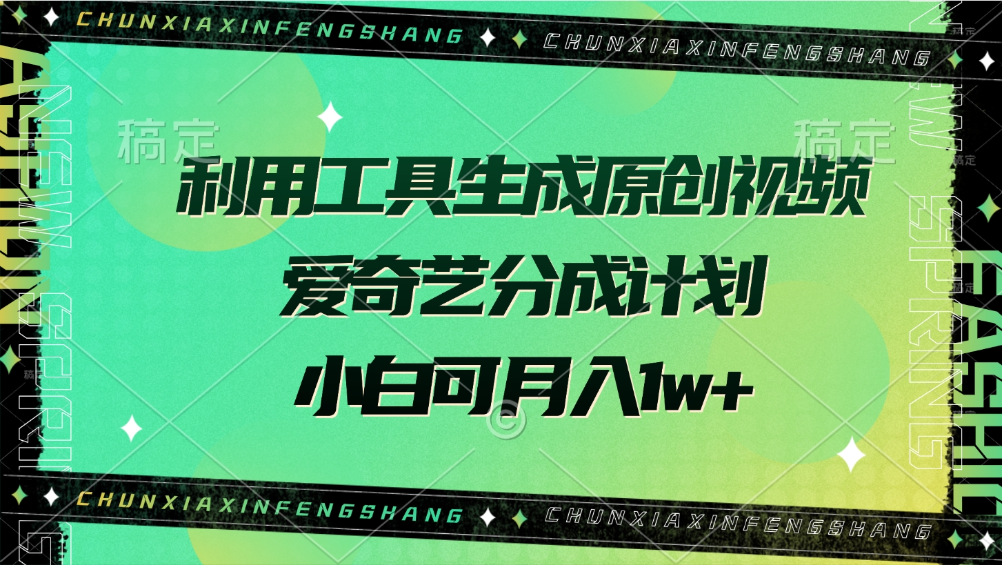 利用工具生成原创视频，爱奇艺分成计划，小白可月入1w+-安哥网络创业副业