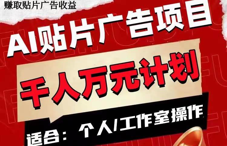 AI贴片广告项目，单号收入50-300-安哥网络创业副业