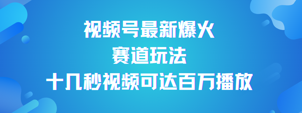视频号最新爆火赛道玩法，流量巨大，视频制作简单，轻松月入数万-安哥网络创业副业