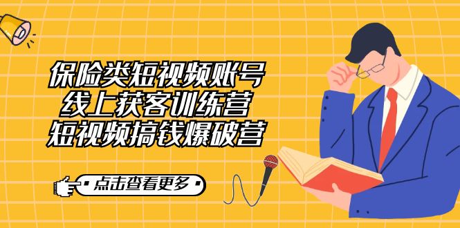 保险类短视频账号线上获客训练营，短视频搞钱爆破营-安哥网络创业副业