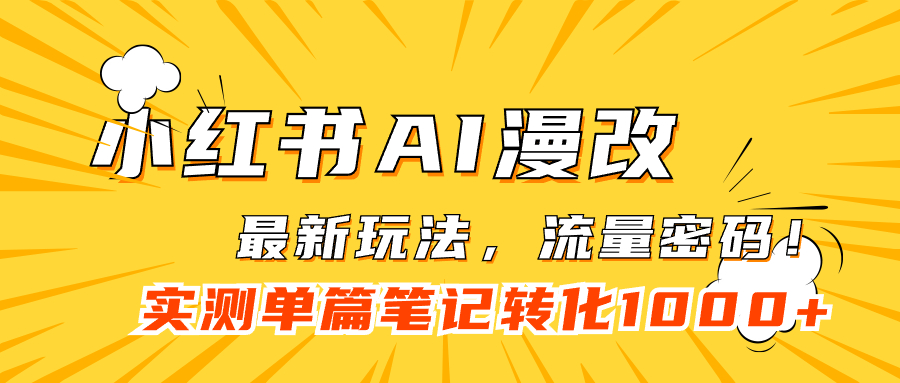 小红书AI漫改，流量密码一篇笔记变现1000+-安哥网络创业副业