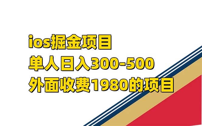 iso掘金小游戏单人 日入300-500外面收费1980的项目【揭秘】-安哥网络创业副业