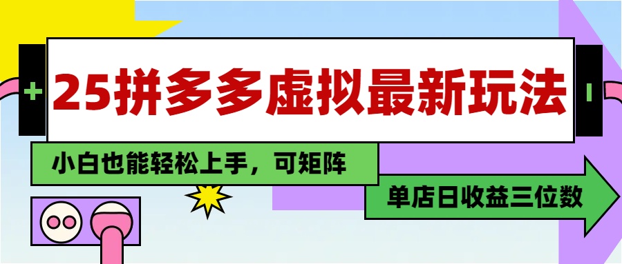 25最新拼多多虚拟电商，单店日入3位数，小白也能快速上手，保姆级教程.-安哥网络创业副业
