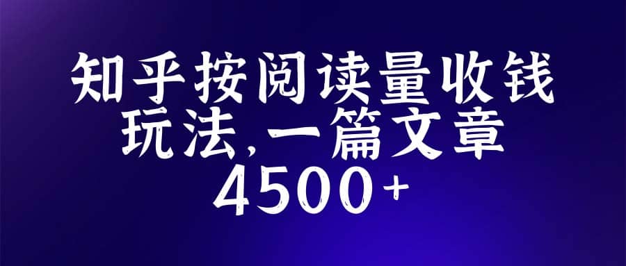 知乎创作最新招募玩法，一篇文章最高4500【详细玩法教程】-安哥网络创业副业