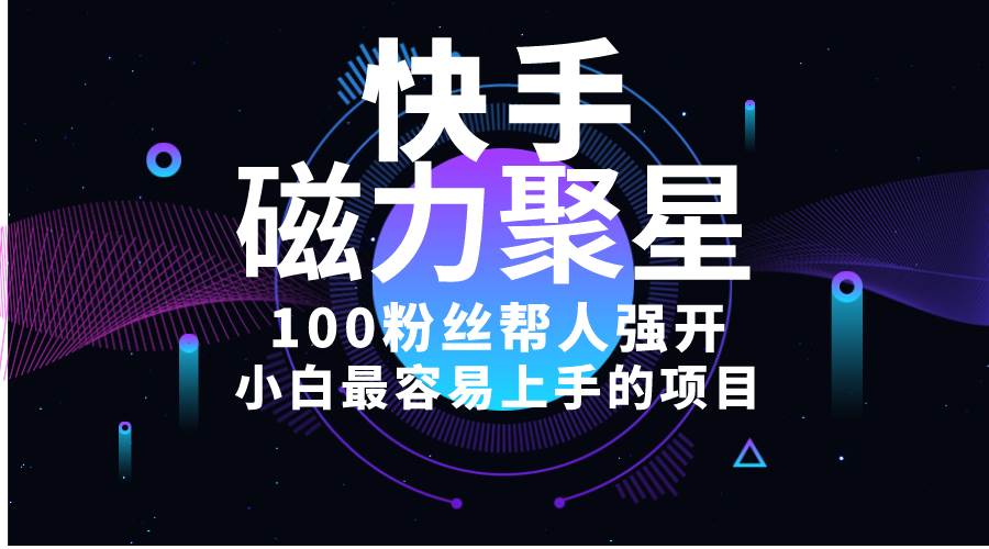 小白最容易上手的项目！售卖磁力聚星开通码，一单20，一天十几单，轻松…-安哥网络创业副业