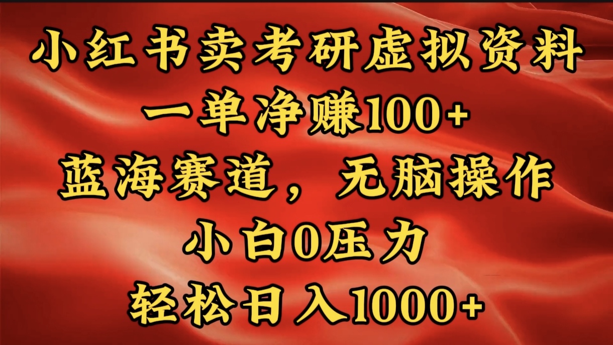 小红书蓝海赛道，卖考研虚拟资料，一单净赚100+，无脑操作，轻松日入1000+-安哥网络创业副业