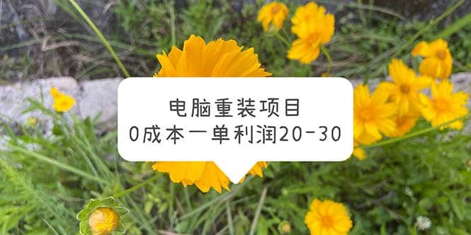 电脑系统重装项目，0成本一单利润20-30-安哥网络创业副业