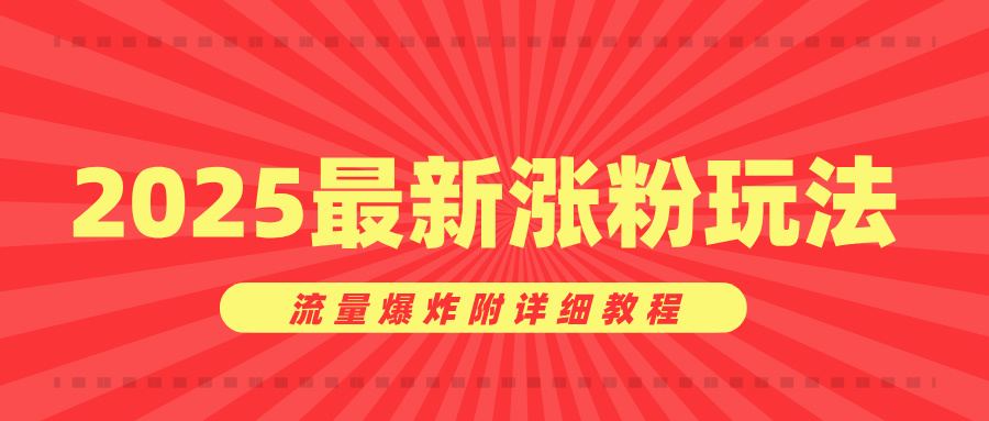 美女账号涨粉秘诀，2025最新涨粉玩法，流量爆炸附详细教程-安哥网络创业副业