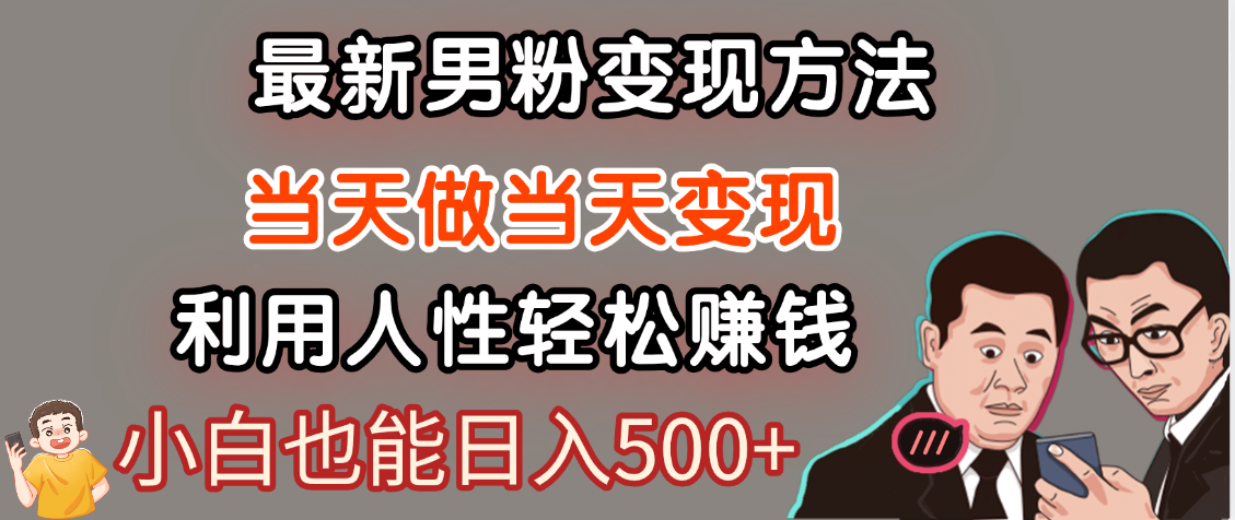 【暴利项目】最新男粉变现方法，7天收入1W+，永不凋谢的网创项目，当天做当天变现！-安哥网络创业副业