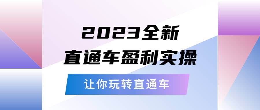 2023全新直通车·盈利实操：从底层，策略到搭建，让你玩转直通车-安哥网络创业副业
