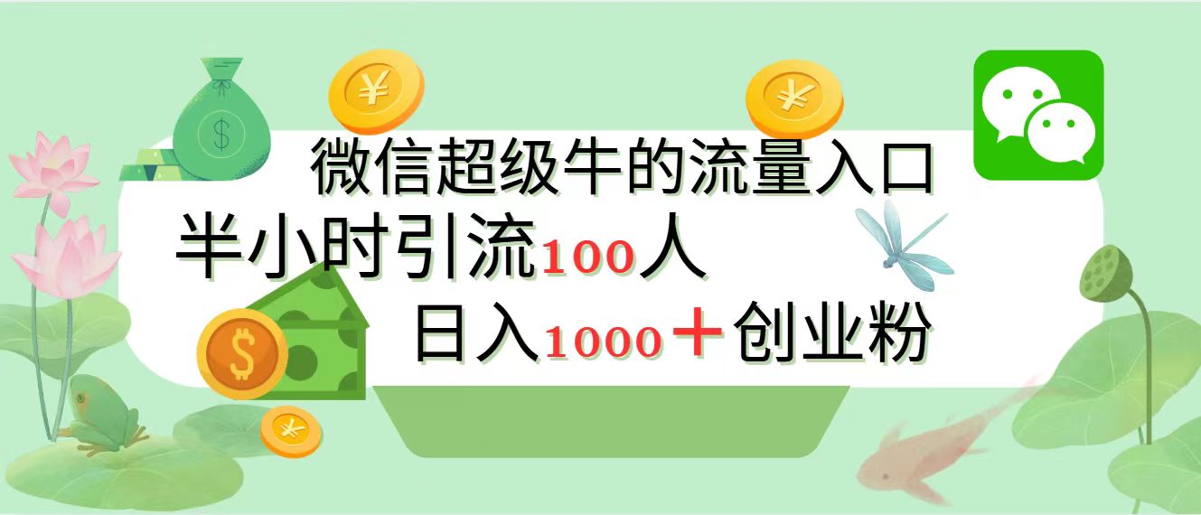 新的引流变现阵地，微信超级牛的流量入口，半小时引流100人，日入1000+创业粉-安哥网络创业副业