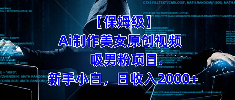 【保姆级】  制作Ai美女原创视频吸男粉项目.小白日收入2000+（附素材工具）-安哥网络创业副业