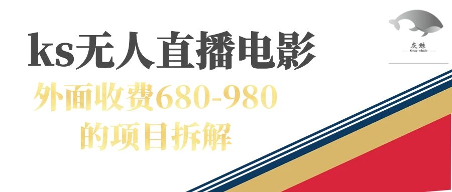 快手无人电视剧直播外面收费680-980包括磁力聚星开通-安哥网络创业副业