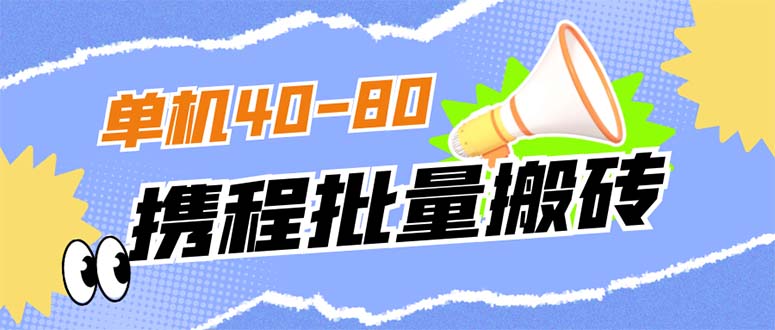 外面收费698的携程撸包秒到项目，单机40-80可批量-安哥网络创业副业
