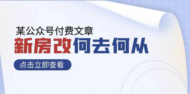 某公众号付费文章《新房改，何去何从！》再一次彻底改写社会财富格局-安哥网络创业副业