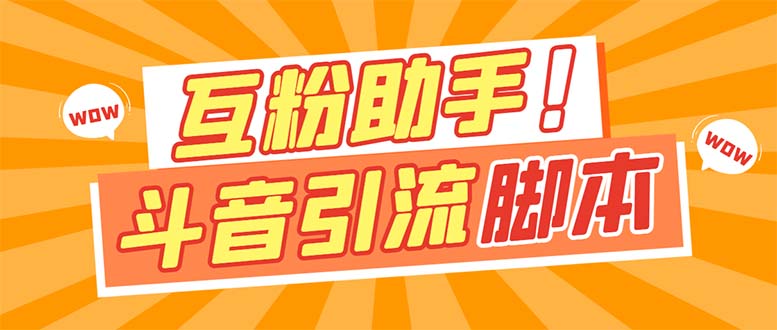 【引流必备】最新斗音多功能互粉引流脚本，解放双手自动引流【引流脚本+…-安哥网络创业副业
