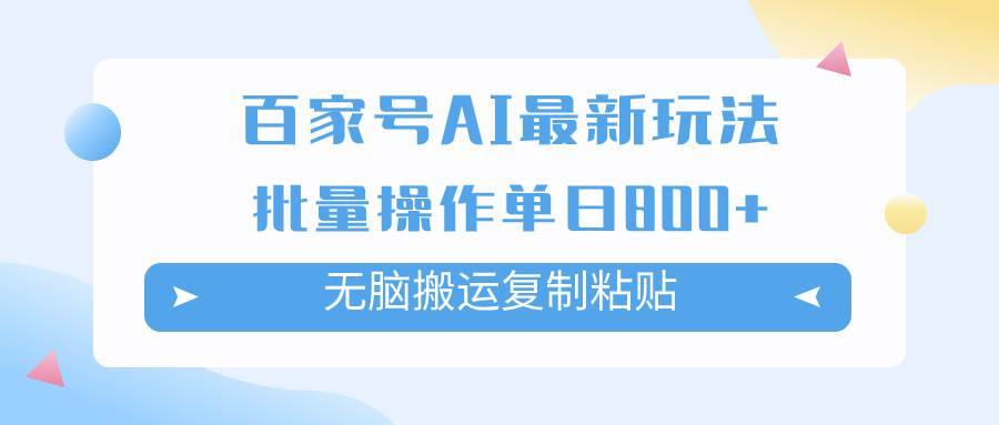 百家号AI掘金项目玩法，无脑复制粘贴，可批量操作，单日收益800+-安哥网络创业副业