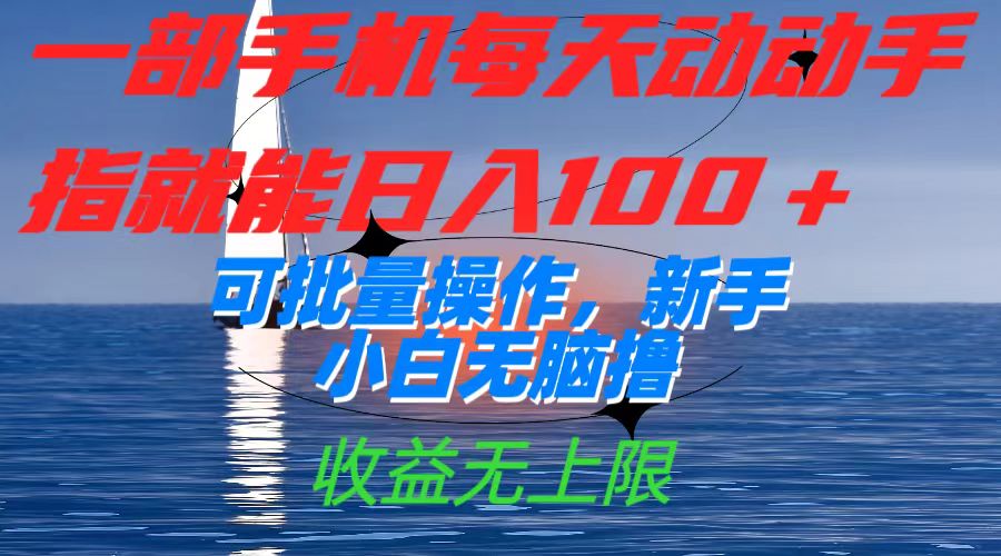 一部手机每天动动手指就能日入100+可批量操作，新手小白无脑撸，收益无上限-安哥网络创业副业