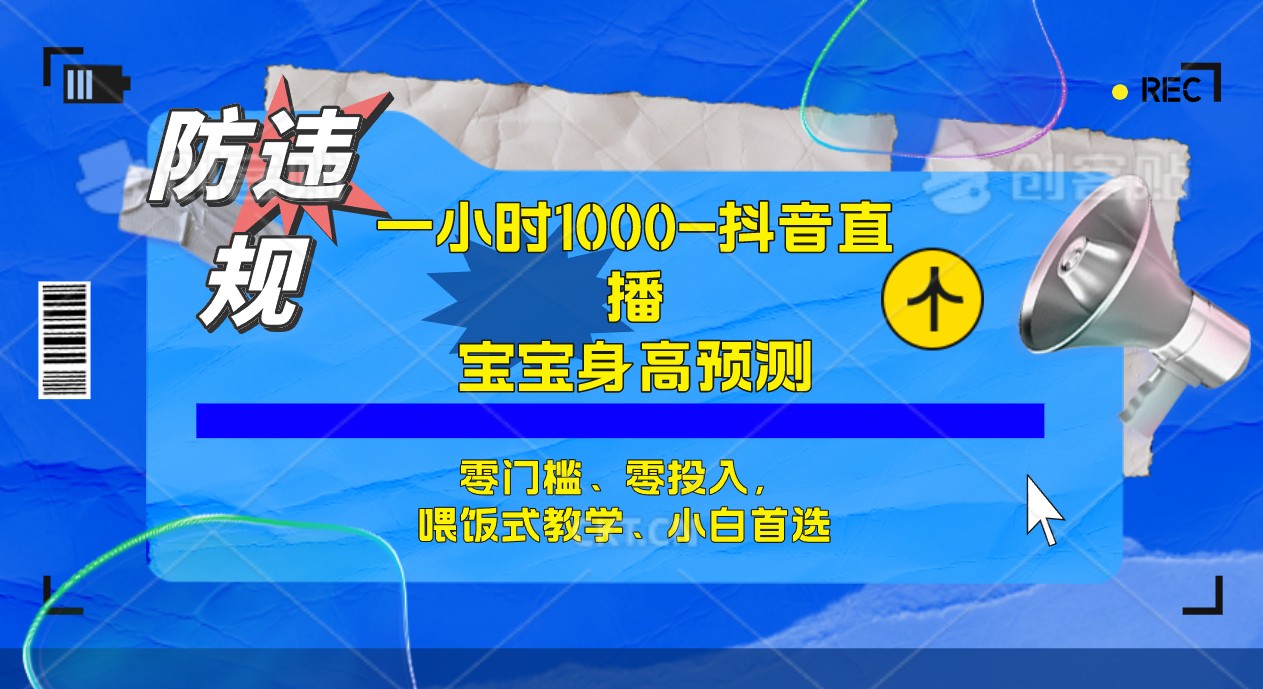 半小时1000+，宝宝身高预测零门槛、零投入，喂饭式教学、小白首选-安哥网络创业副业