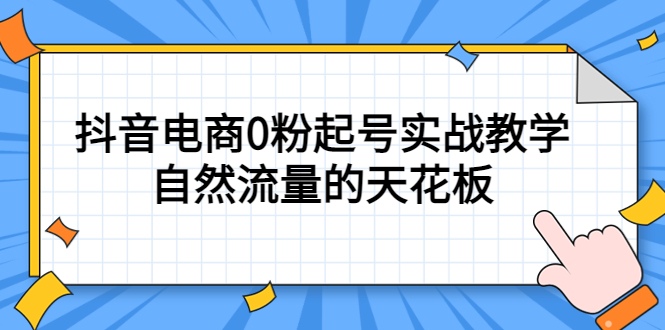 4月最新线上课，抖音电商0粉起号实战教学，自然流量的天花板-安哥网络创业副业