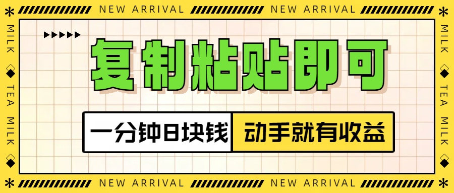 复制粘贴即可，一分钟8块钱，真正的动手就有收益！！-安哥网络创业副业