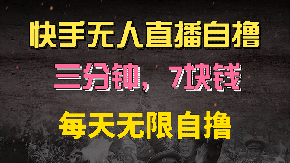 快手磁力巨星自撸安装就有钱，三分钟一单，一单7快钱，零粉就开干，当天就有收益-安哥网络创业副业