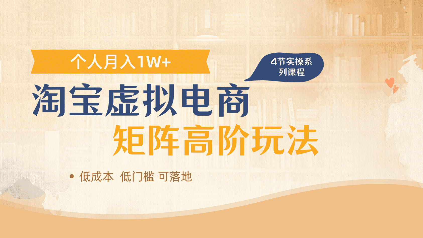 淘宝虚拟电商进阶玩法，多店矩阵倍增收益，单人月入1W+-安哥网络创业副业