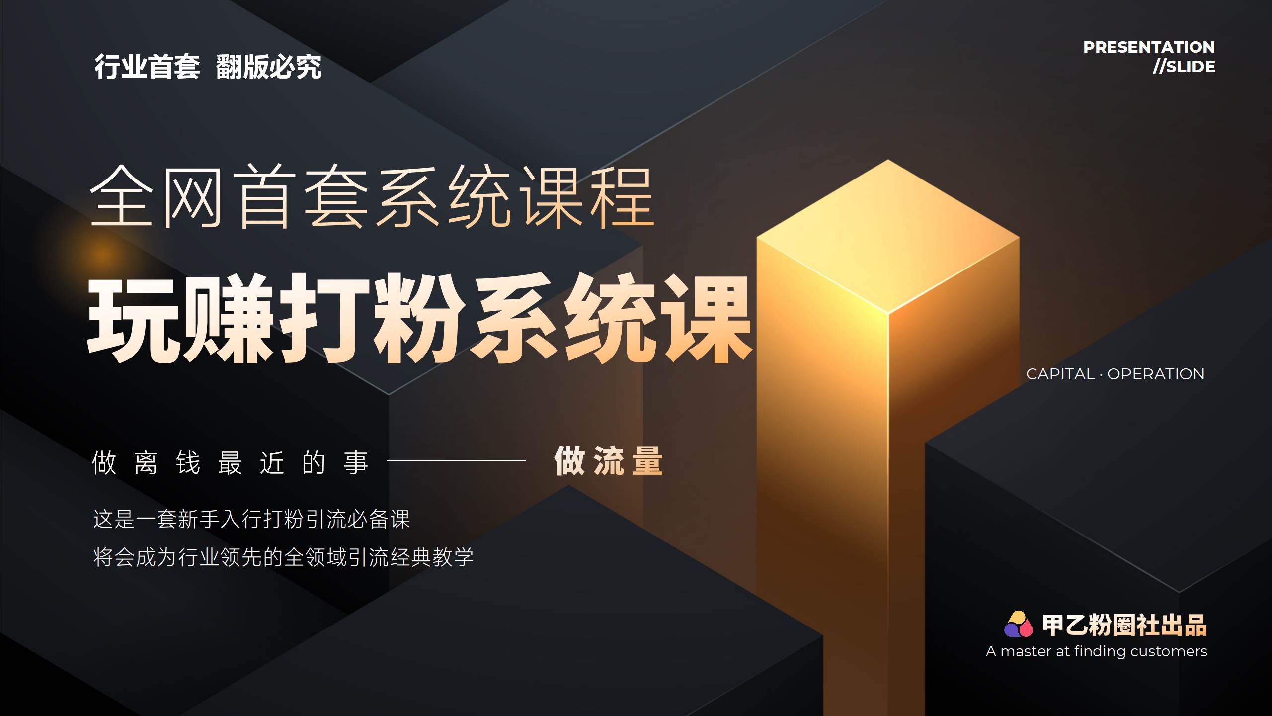 全网首套系统打粉课，日入3000+，手把手各行引流SOP团队实战教程-安哥网络创业副业