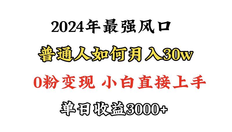 小游戏直播最强风口，小游戏直播月入30w，0粉变现，最适合小白做的项目-安哥网络创业副业