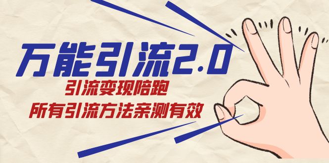 绅白·万能引流2.0，引流变现陪跑，所有引流方法亲测有效-安哥网络创业副业