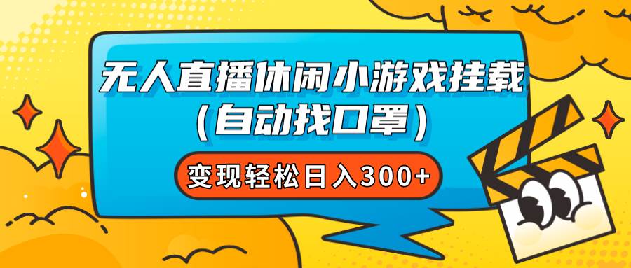 无人直播休闲小游戏挂载（自动找口罩）变现轻松日入300+-安哥网络创业副业