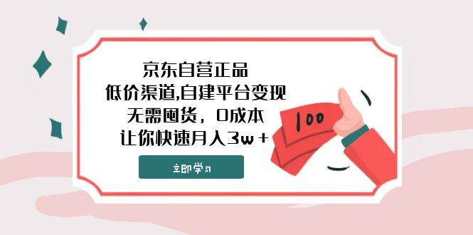 京东自营正品,低价渠道,自建平台变现，无需囤货，0成本，让你快速月入3w＋-安哥网络创业副业