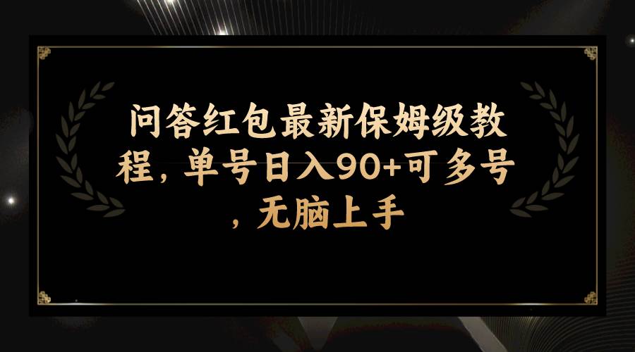问答红包最新保姆级教程，单号日入90+可多号，无脑上手-安哥网络创业副业