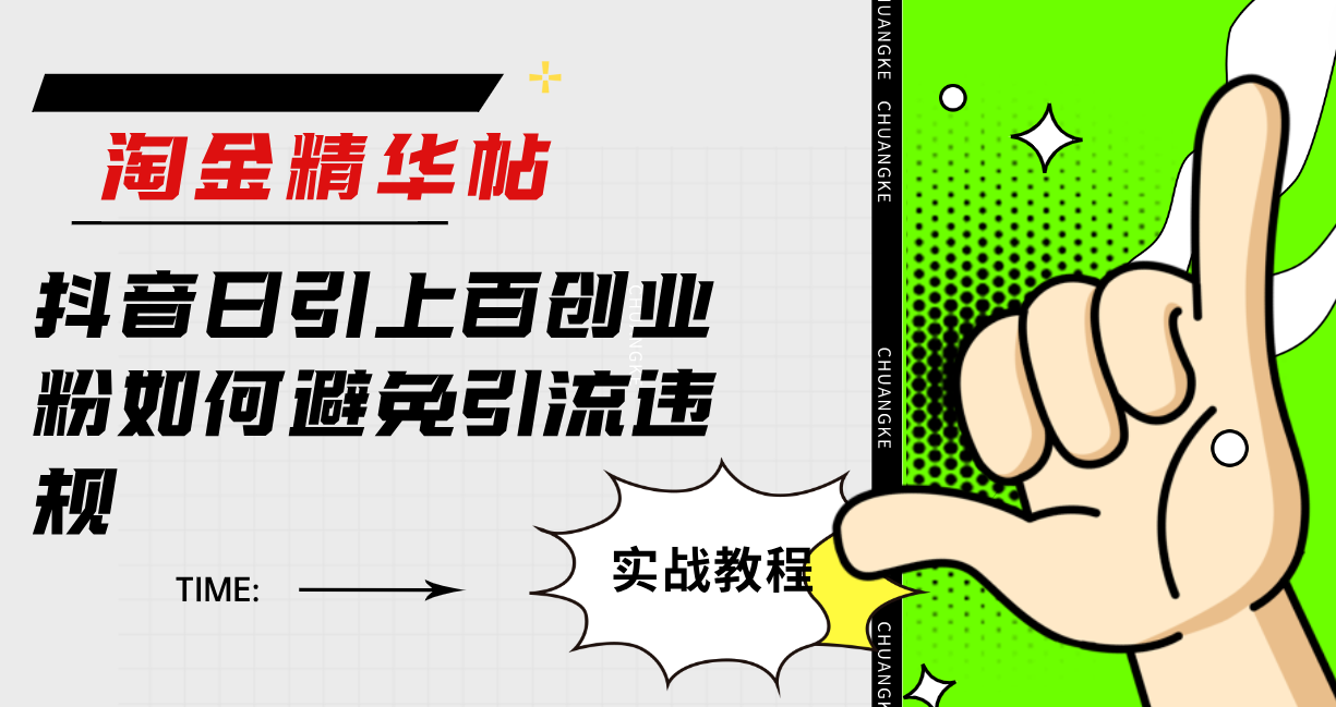 淘金精华帖抖音日引上百创业粉如何避免引流违规-安哥网络创业副业
