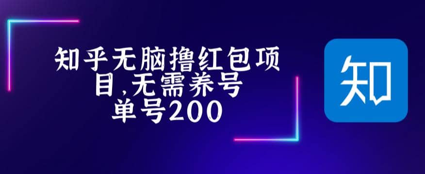 最新知乎撸红包项长久稳定项目，稳定轻松撸低保【详细玩法教程】-安哥网络创业副业