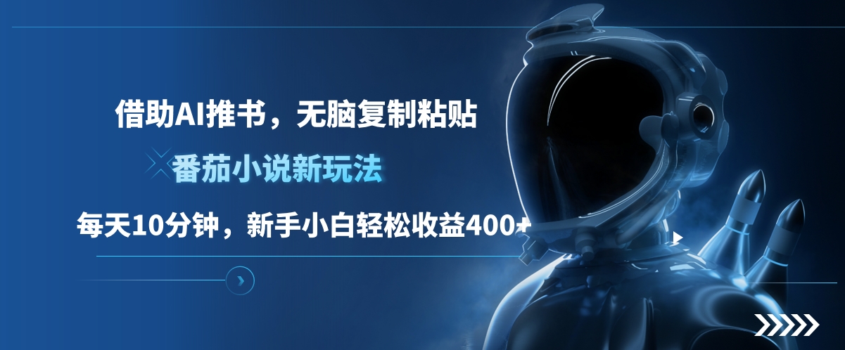 番茄小说新玩法,借助AI推书,无脑复制粘贴,每天10分钟,新手小白轻松收益400+-安哥网络创业副业