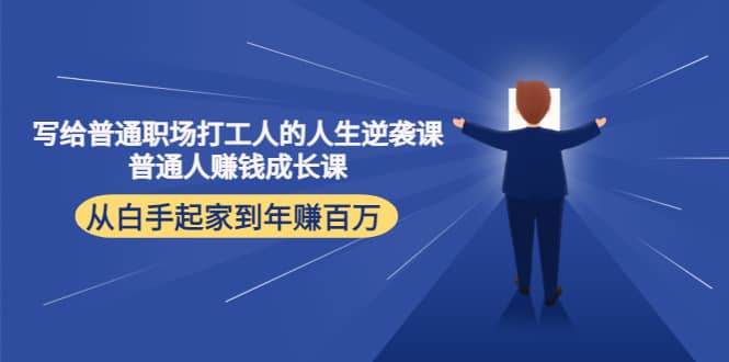 写给普通职场打工人的人生逆袭课-安哥网络创业副业