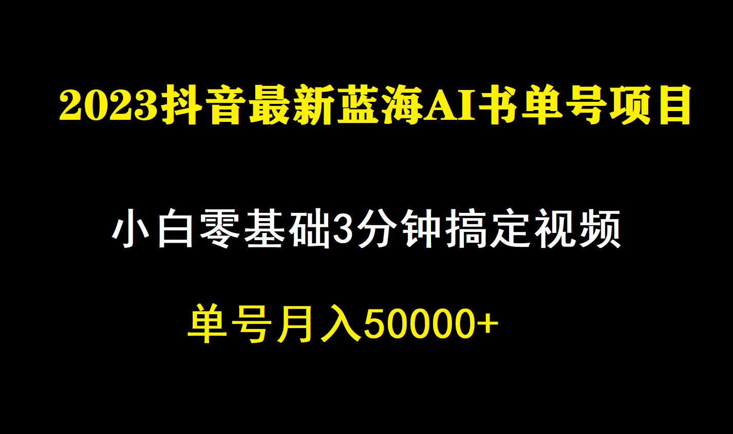 一个月佣金5W，抖音蓝海AI书单号暴力新玩法，小白3分钟搞定一条视频-安哥网络创业副业