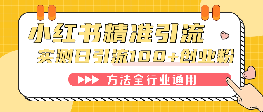 小红书精准引流创业粉，微信每天被动100+好友-安哥网络创业副业