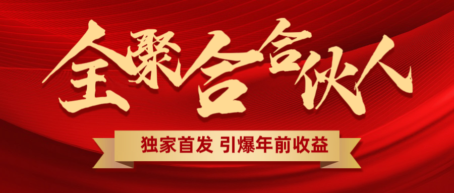 全聚合项目引爆年前收益！日入1000＋小白轻松上手，效果立竿见影，暴力吸“金”-安哥网络创业副业